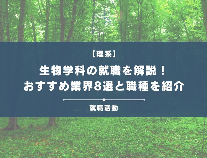 【生物学科の就職】おすすめの業界8選とおすすめ職種から「専門外」で成功する秘訣まで解説